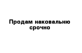 Продам наковальню срочно